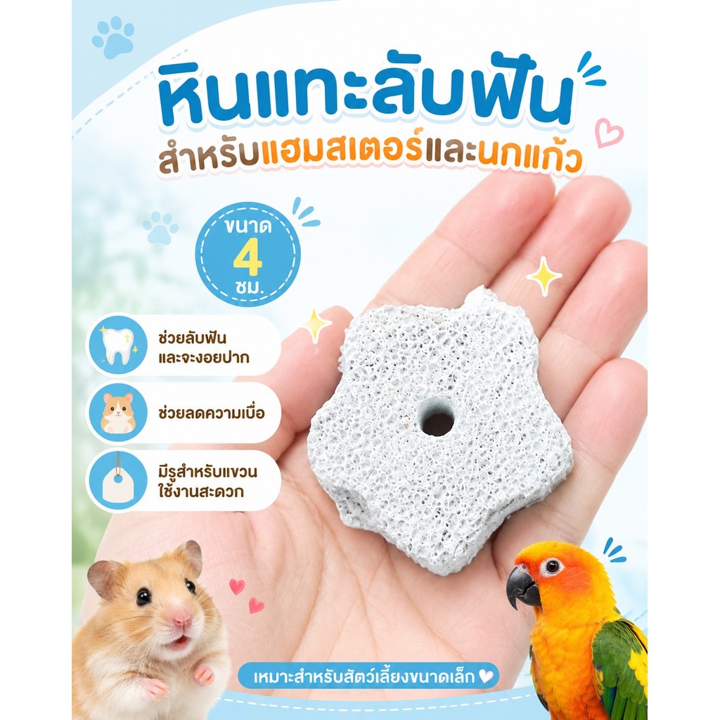 Hambit. หินแทะลับฟัน หินขัดปากนก รูปดอกไม้ หินภูเขาไฟธรรมชาติ สำหรับแฮมสเตอร์ กระต่าย นกแก้ว ชูก้า