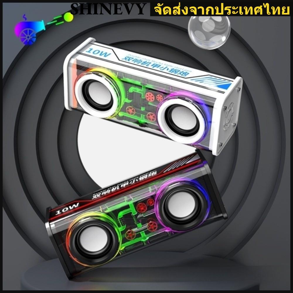 【พร้อมส่งไทย】SHINEVY Mecha Speakers, ลําโพง Bluetooth 5.0 โปร่งใสขนาดเล็ก, ลําโพงแสง Double Bass Lig