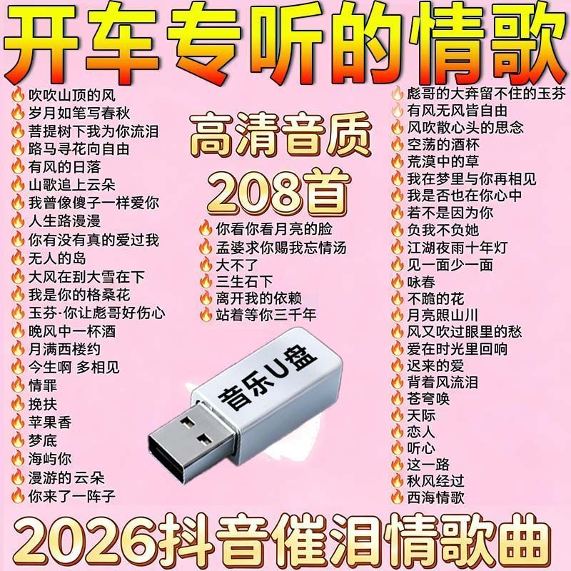 2026 TikTok Internet ยอดนิยม Sad Emotional Songs U Disk MP3 เพลงการ์ดรถวิทยุชุดหูฟัง.8.31