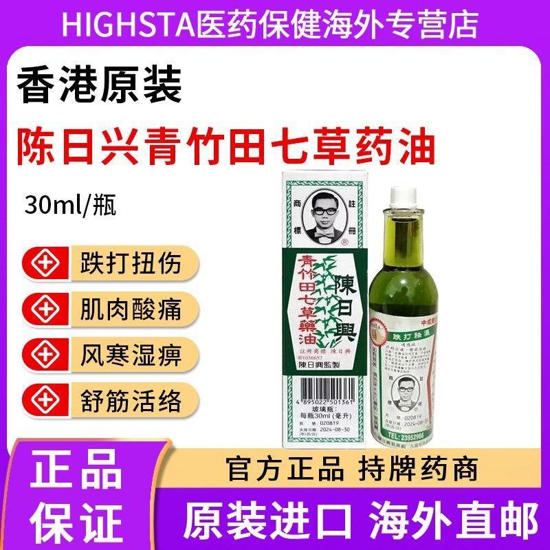 ฮ่องกงไดเร็กเมล์เฉินRixing Qingzhutian Sevenน้ํามันสมุนไพร 30mlผ่อนคลายกล้ามเนื้อActive Drop Sprains