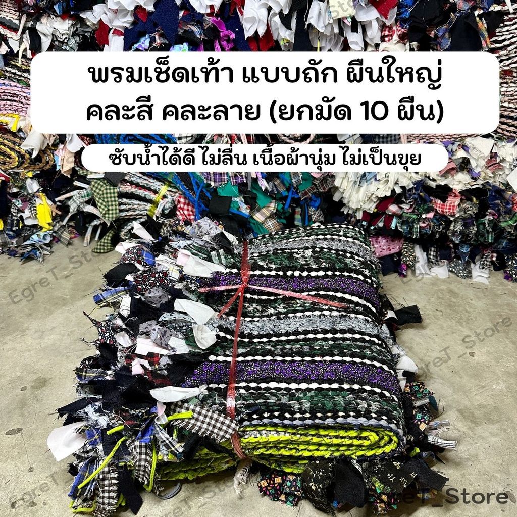 ผ้าเช็ดเท้า พรมเช็ดเท้า พรมถัก พรมเช็ดเท้าทอมือ พรมเช็ดเท้าแบบถัก ผืนใหญ่ คละสี คละลาย (ยกมัด 10ผืน)
