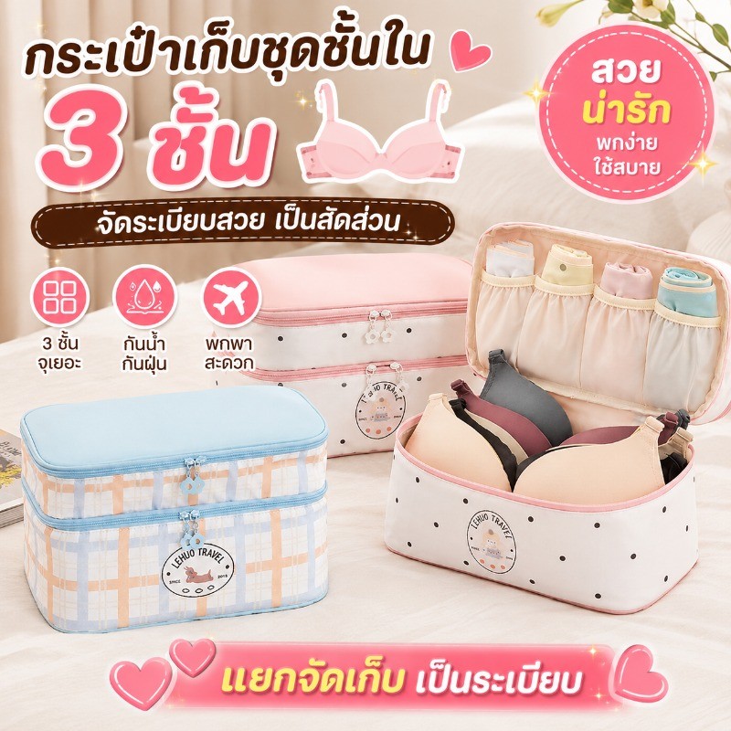 กระเป๋าจัดเก็บชุดชั้นใน 3 ชั้น 3IN1 ถุงเก็บของเดินทาง จุของเยอะ พกพาสะดวก แยกเก็บ กางเกงใน ถุงเท้า เสื้อใน