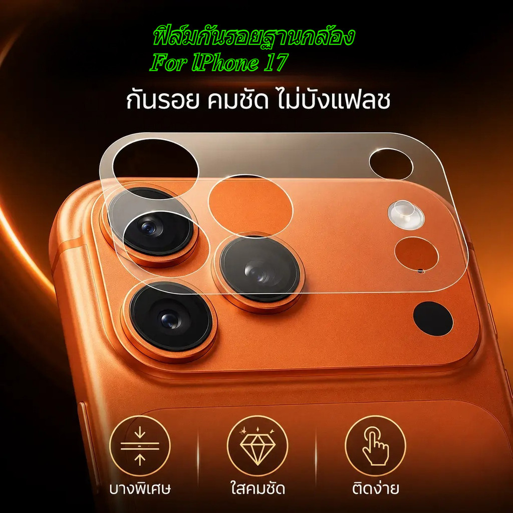 ฟิล์มกันรอยฐานกล้อง สำหรับ lPhone17ProMax 17Pro 17 17AIR กันรอย Cemera Lens Protection คุ้มค่า โปรโมชั่น ส่งจากไทย