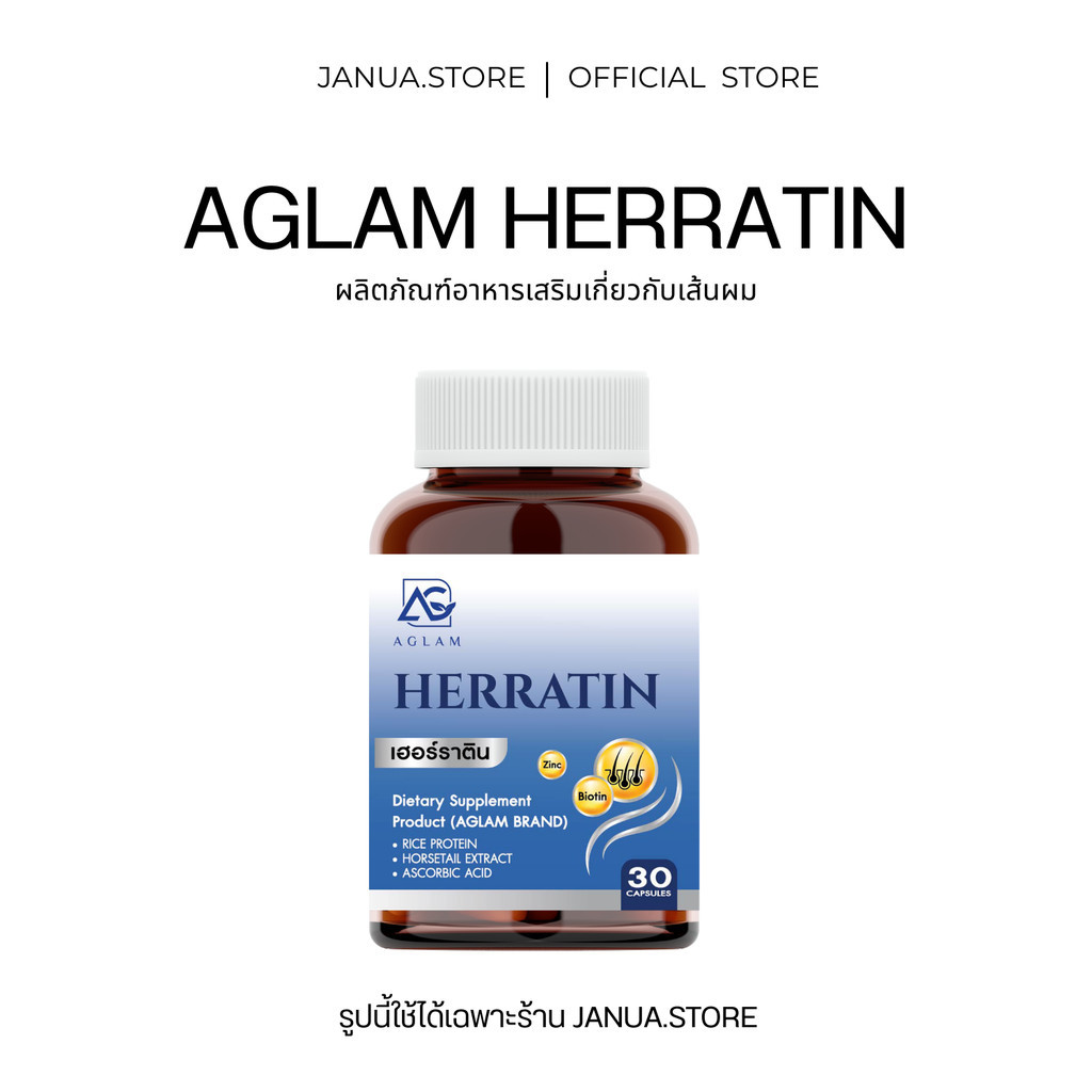 AGLAM เฮอร์ราติน - ลดผมร่วง ผมดกหนา บรรจุ 30 แคปซูล (ของแท้ + พร้อมส่ง)