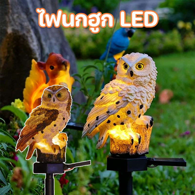 ไฟโซล่าเซลล์ติดรั้วบ้าน ไฟนกฮูก LED โคมไฟตกแต่งบ้าง กันน้ำ 100% ให้แสงสว่างนุ่มนวล เพิ่มความปลอดภัยให้บ้าน