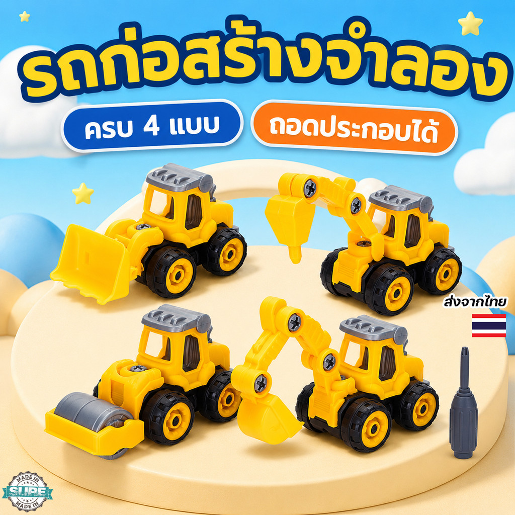 รถของเล่นเด็ก ถอดประกอบได้ รถแม็คโคร รถเจาะ พร้อมไขควง เสริมพัฒนาการ สร้างจินตนาการการเล่น