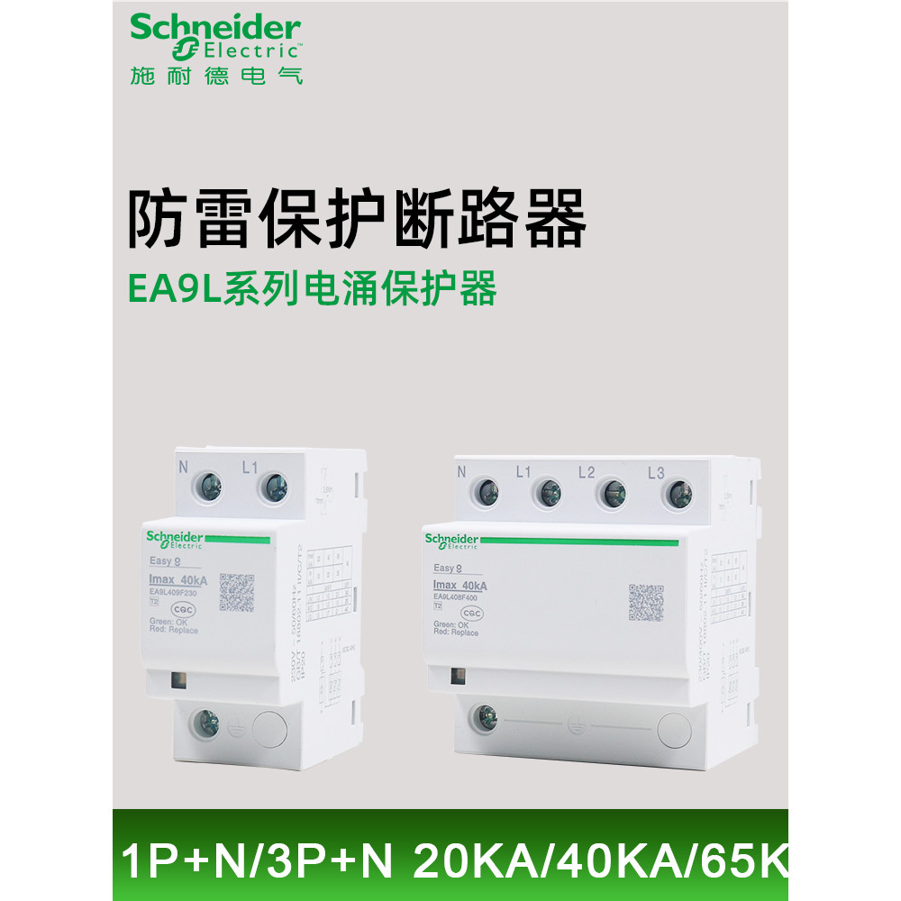 Schneider EA9L Lightning Protection Surge Protector 1P+N/3P+N 20/40/65kA Electric Surge Suppressor A