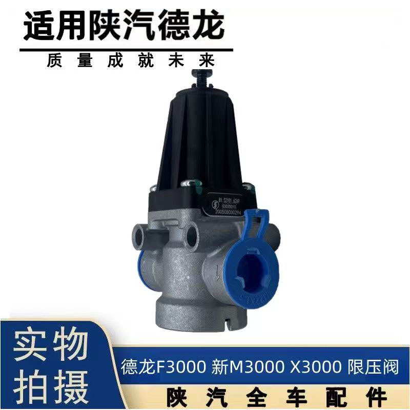วาล์วปรับแรงดัน/ระบายลม สําหรับ陕汽德龙 F3000 F2000 M3000