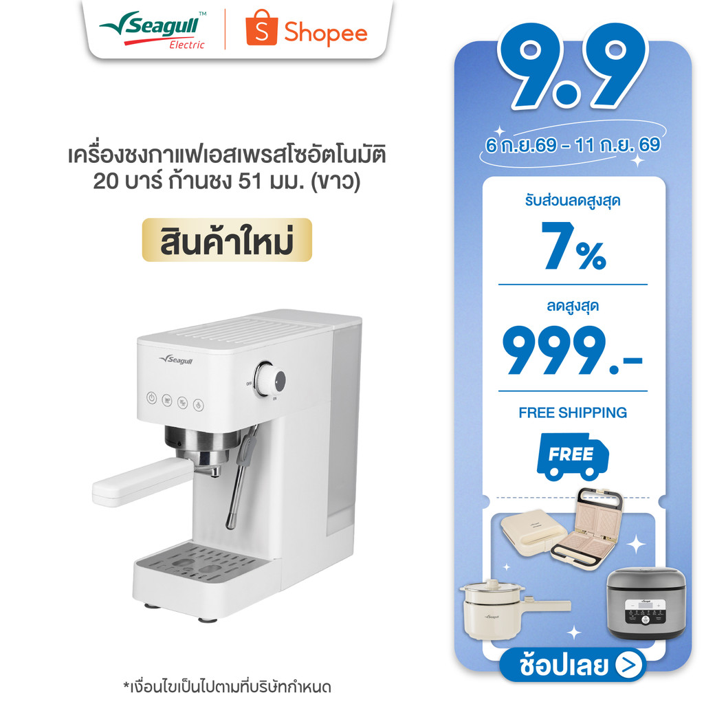 Seagull เครื่องชงกาแฟเอสเพรสโซอัตโนมัติ 20 บาร์ ก้านชง 51 มม. (ขาว) Espresso Coffee Machine 20 Bar (White)