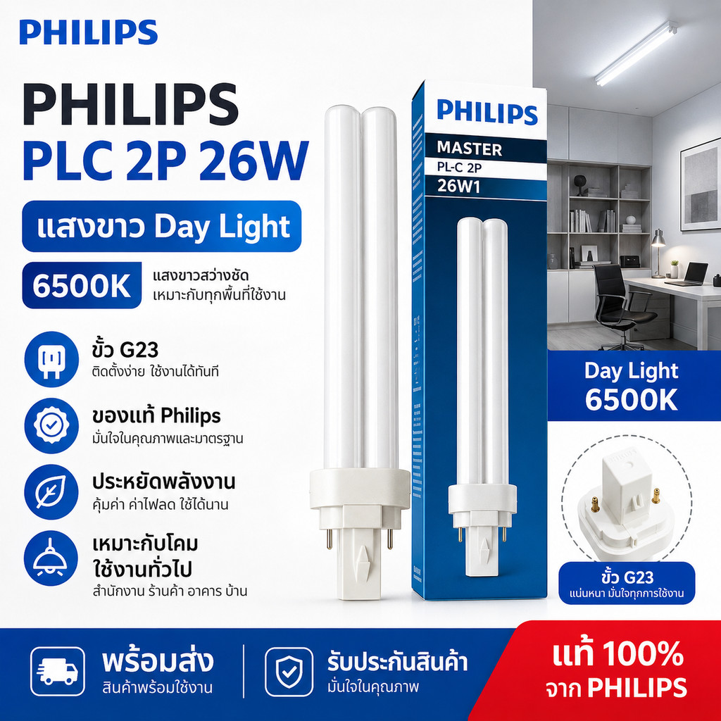 Philips MASTER PL-C 2P 26W/865 หลอดตะเกียบ PLC ขั้ว G24d-3 2 ขา แสงขาว Daylight 6500K