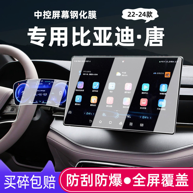 [ฟิล์มกันรอย] 24 ประเภท Biadi Tang Navigation ฟิล์มนิรภัย Tangxin Energy Central Control Display ฟิล