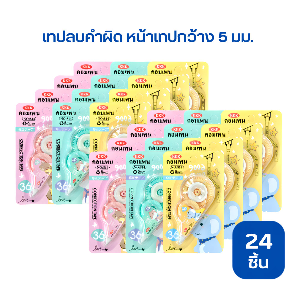 เทปลบคำผิด เทปลบปากกา ลิควิด หน้าเทปกว้าง 5 มม. (24 ชิ้น 2 โหล)