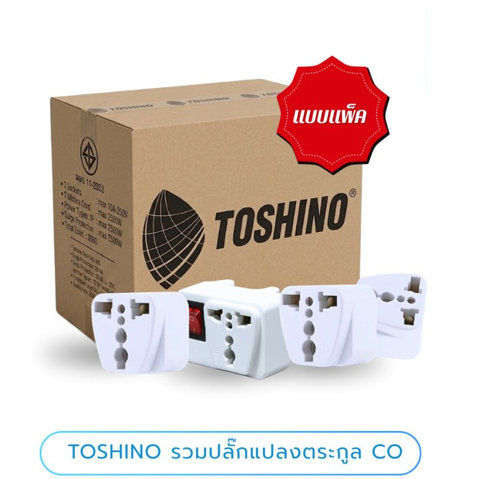 TOSHINO รวมปลั๊กแปลง CO-7B /CO-6S /CO6S-A /CO-6SB แบบเเพ็ค 10/20 ชิ้น