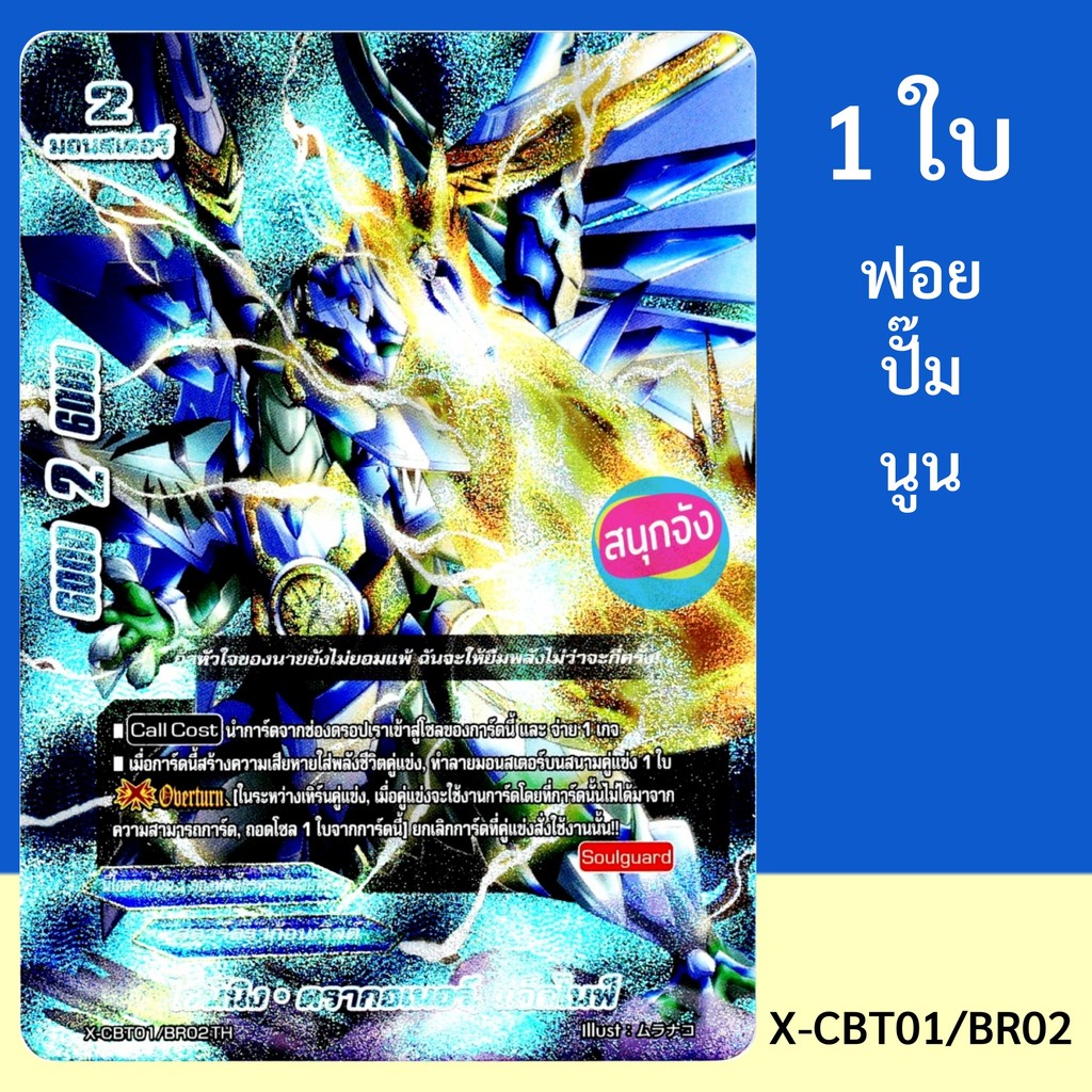 บัดดี้ไฟท์ ไชน์นิง ดรากอเนอร์ แจ็คไนฟ์ นีโอดราก้อน สตาร์ดราก้อนเวิลด์ ฟอยฟ้าปั๊มนูน X-CBT01/BR02