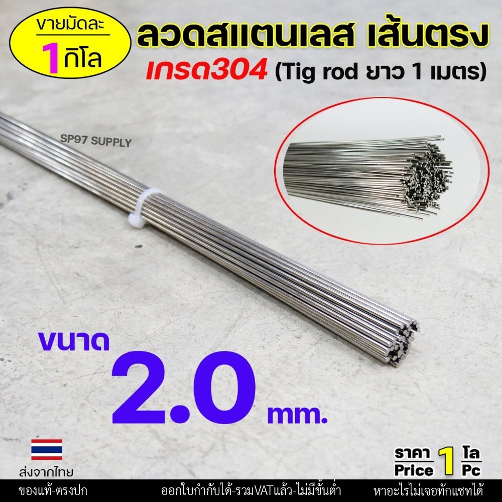 ลวดสแตนเลส เกรด304 (เส้นตรงยาว1 เมตร) ขนาด 2.0 มิล TIG Rod สำหรับ เติมงานเชื่อม และ ใช้ตามเอนกประสงค์ (ราคา 1 โล)