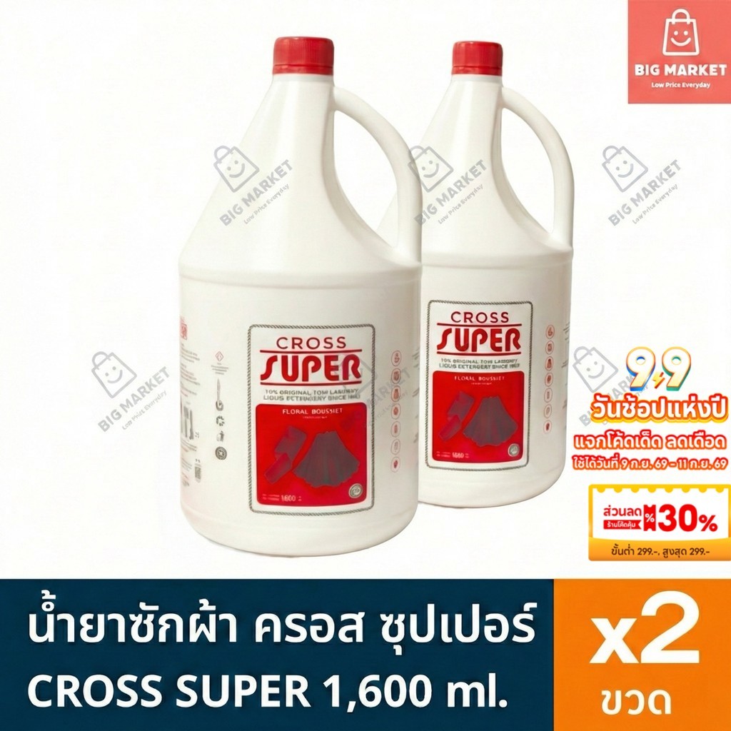 แพ็คคู่ 2 ขวด CROSS SUPER น้ำยาซักผ้า ซักแห้ง ครอสซุปเปอร์ ขวดใหญ่ 1.6 ลิตร 2 ขวด ผลิตภัณฑ์ซักผ้าสูตรเข้มข้น