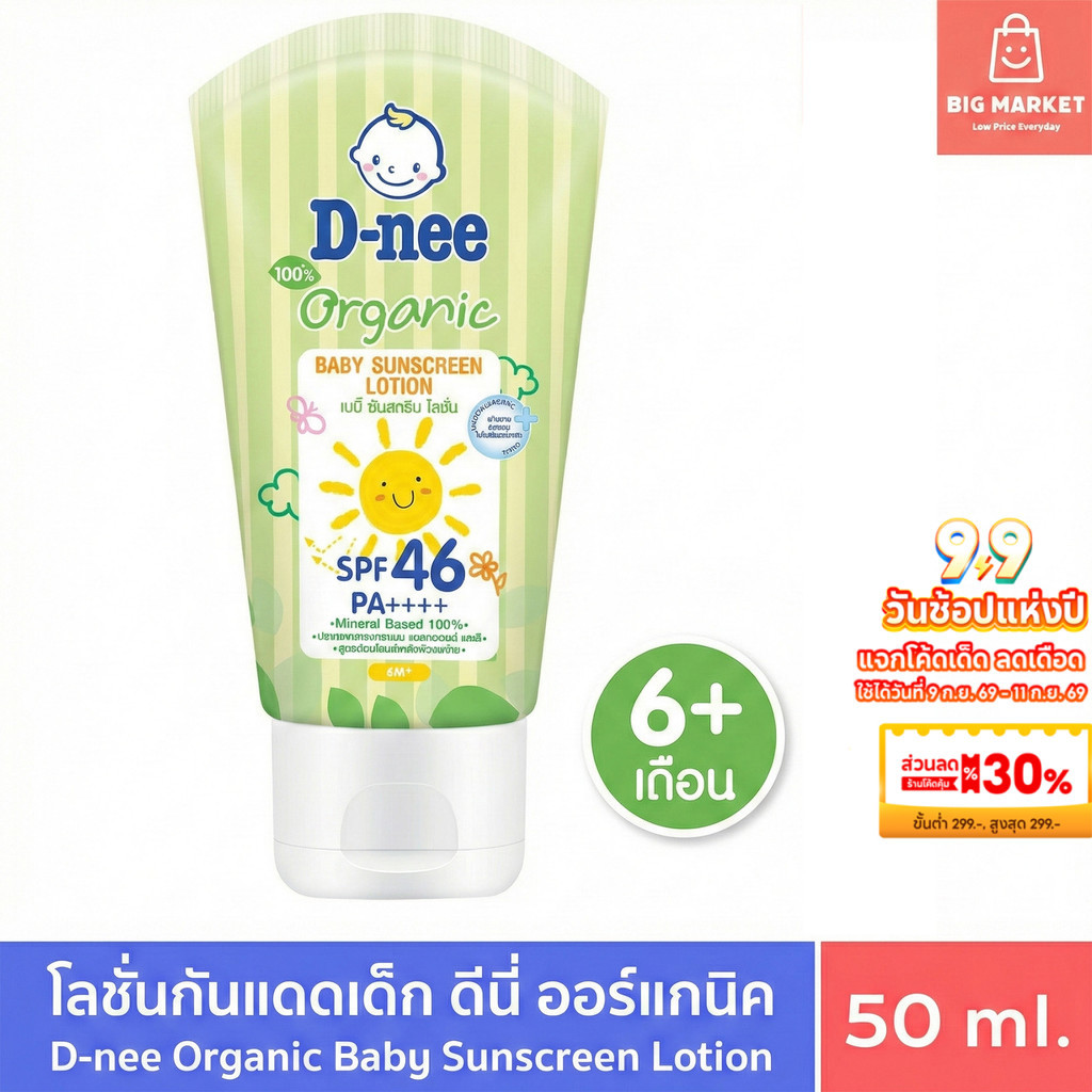 ครีมกันแดดเด็ก ดีนี่ 6 เดือน+ Dnee Baby Sunscreen Lotion โลชั่นกันแดด ออแกนิก สำหรับเด็ก ทาหน้าทาตัว