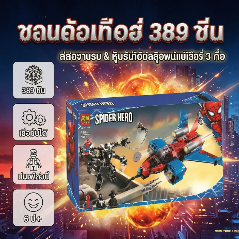 ชุดต่อเลโก้ compatible 76150 Spider-Man Jet vs Venom Mech 389 ชิ้น ขนาด 38.8x22x6.5 ซม. พร้อมหุ่นคนเ