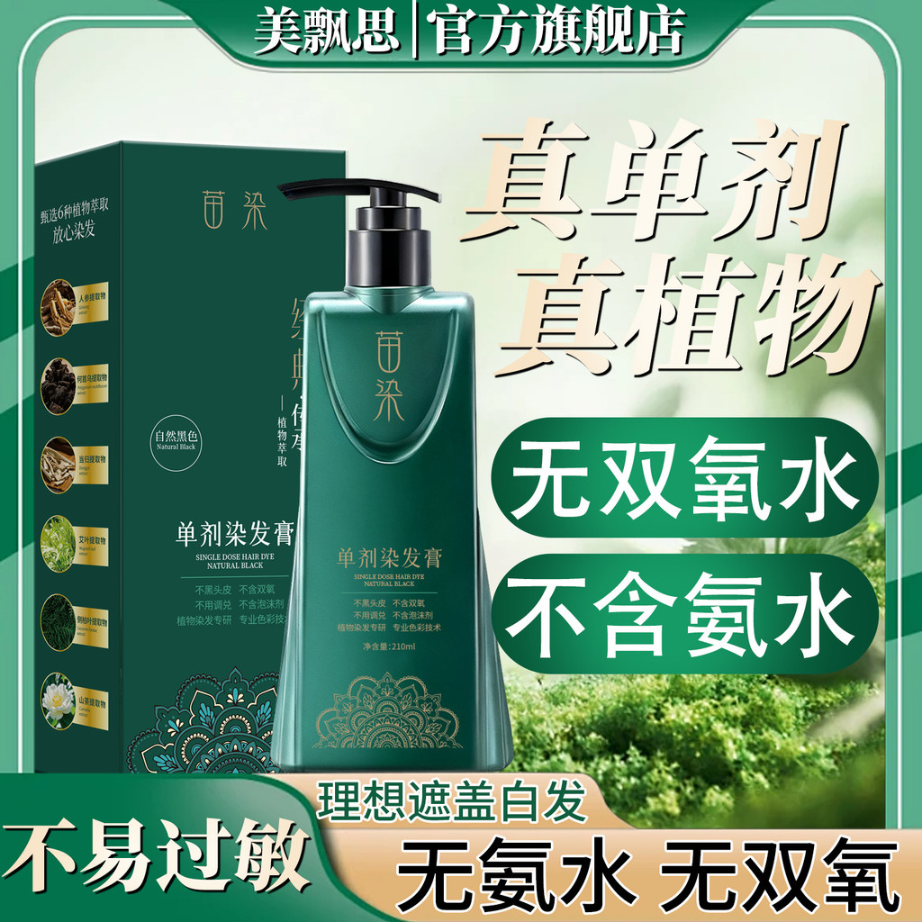 Mei Piaosi Single-dose Seedling Dyeing Hair Dyeing Cream Plant Extract Dyeing Cream สูตรพืชไม่มีไฮโด