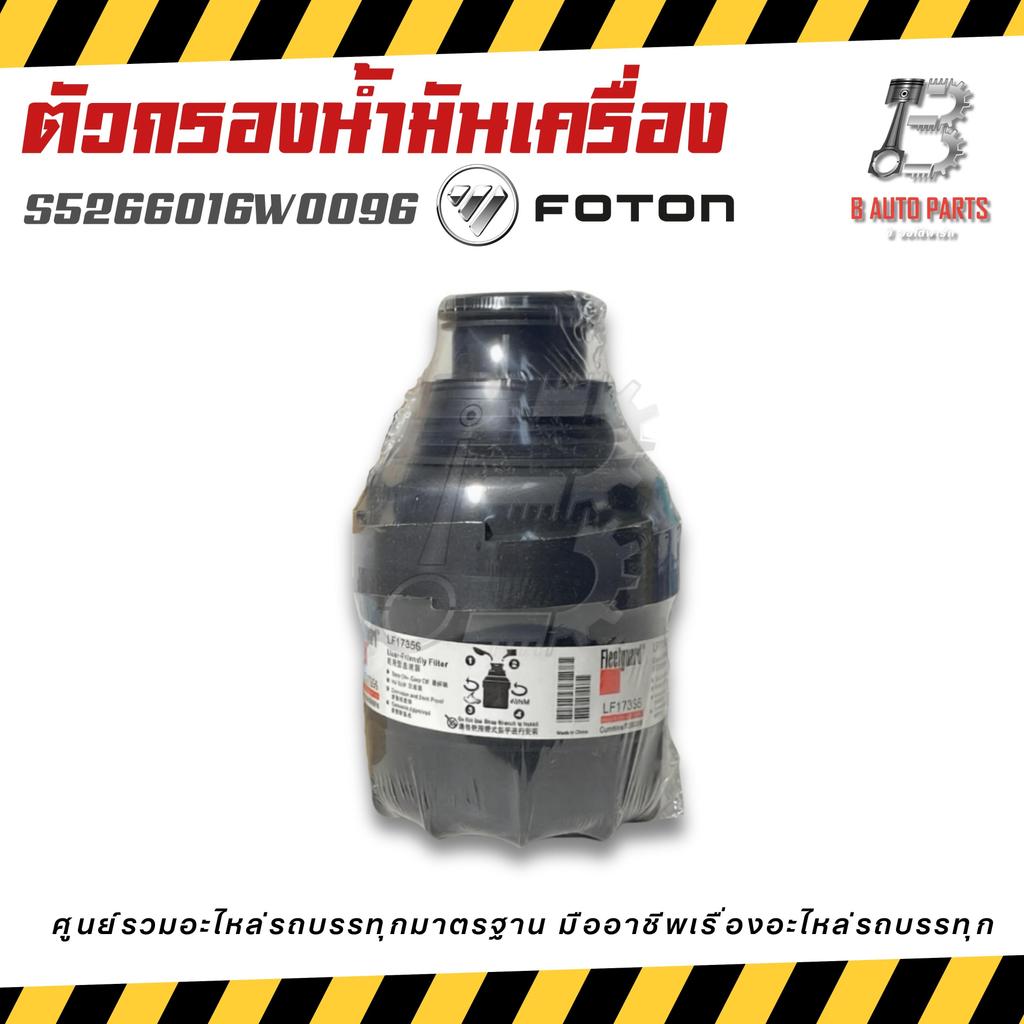 ตัวกรองน้ำมันเครื่อง FOTON แท้ศูนย์ (Fleetguard LF17356) รหัส S5266016W0096 กรองเครื่องรถบรรทุก อะไห