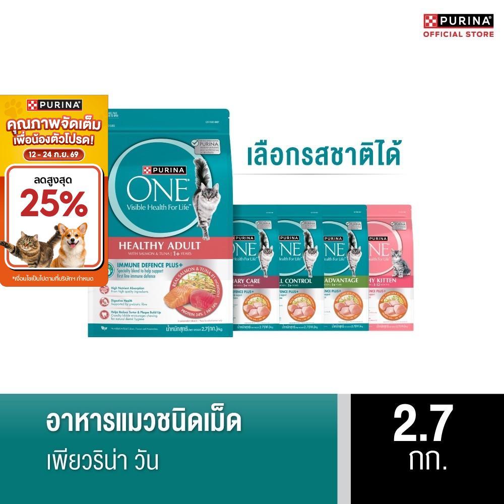 PURINA ONE อาหารเม็ดแมว เลือกรสชาติได้ 2.7 กก. (เพียวริน่า วัน)