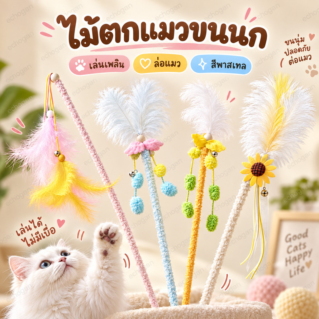 ของเล่นแมวแบบโต้ตอบ ขนนกกระจอกเทศแฟนซี เสาไม้พร้อมสายรุ้งเสริมความสนุกให้สัตว์เลี้ยง
