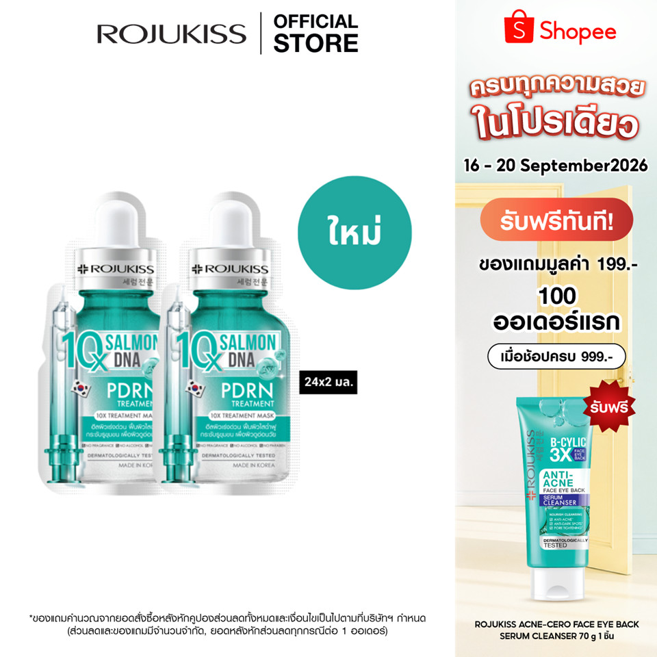 โรจูคิส 10 เอ็กซ์ ทรีตเมนต์ มาส์ก 24 มล. 2 ชิ้น ROJUKISS 10X TREATMENT MASK 24 ML x 2
