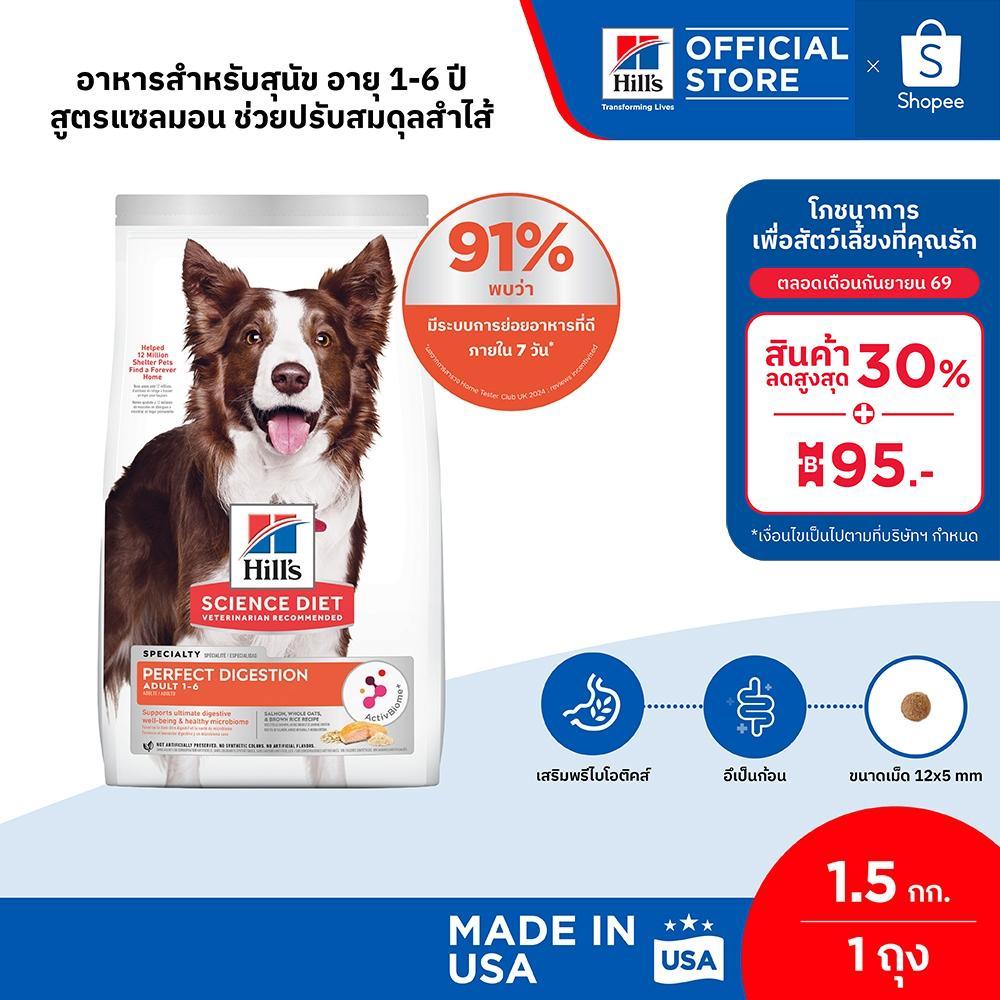 Hill's Science Diet Perfect Digestion สูตรแซลมอน อาหารสุนัข อายุ 1-6 ปี ขนาด 1.5 กก.