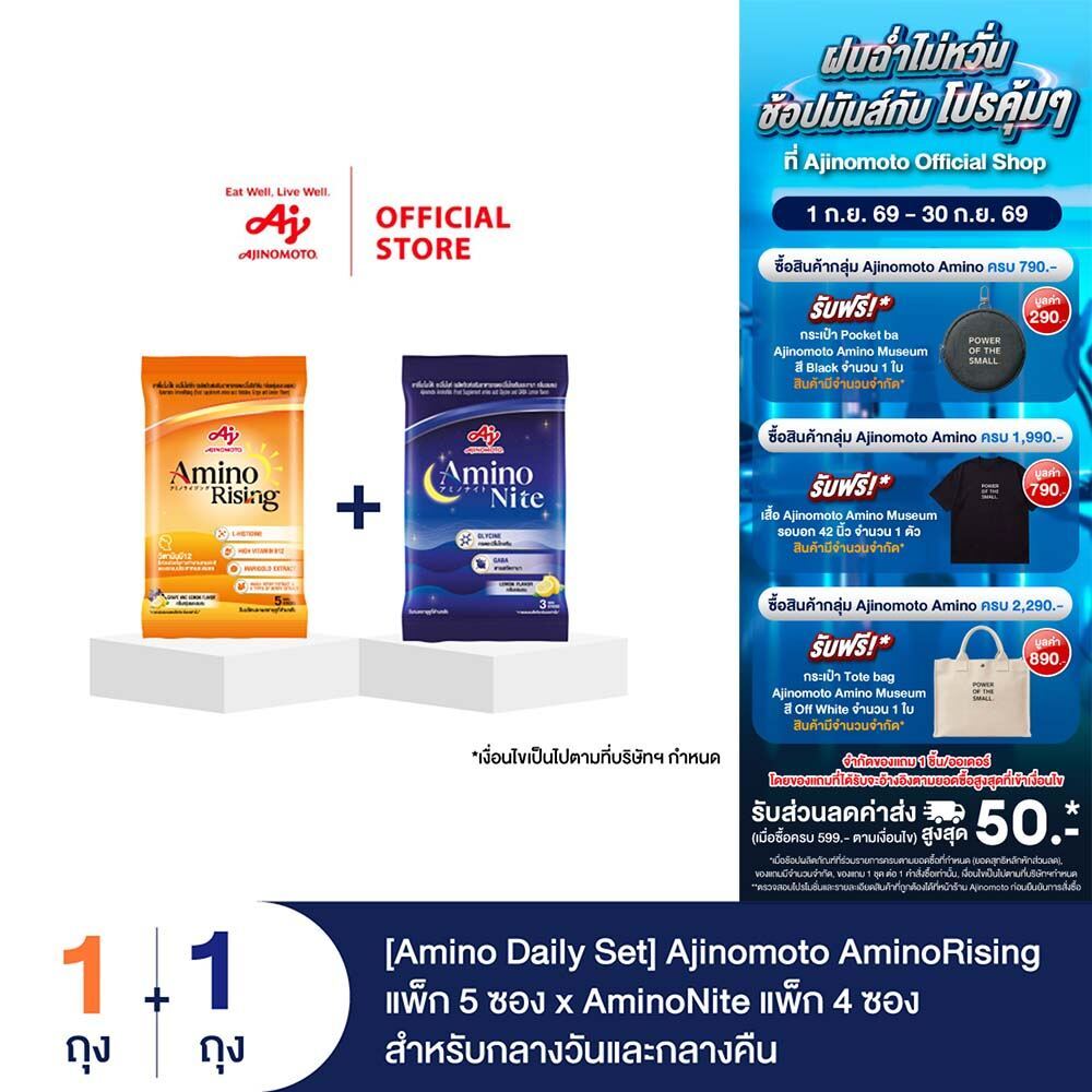 [Amino Daily Set] Ajinomoto AminoRising แพ็ก 5 ซอง x AminoNite แพ็ก 4 ซอง สำหรับกลางวันและกลางคืน