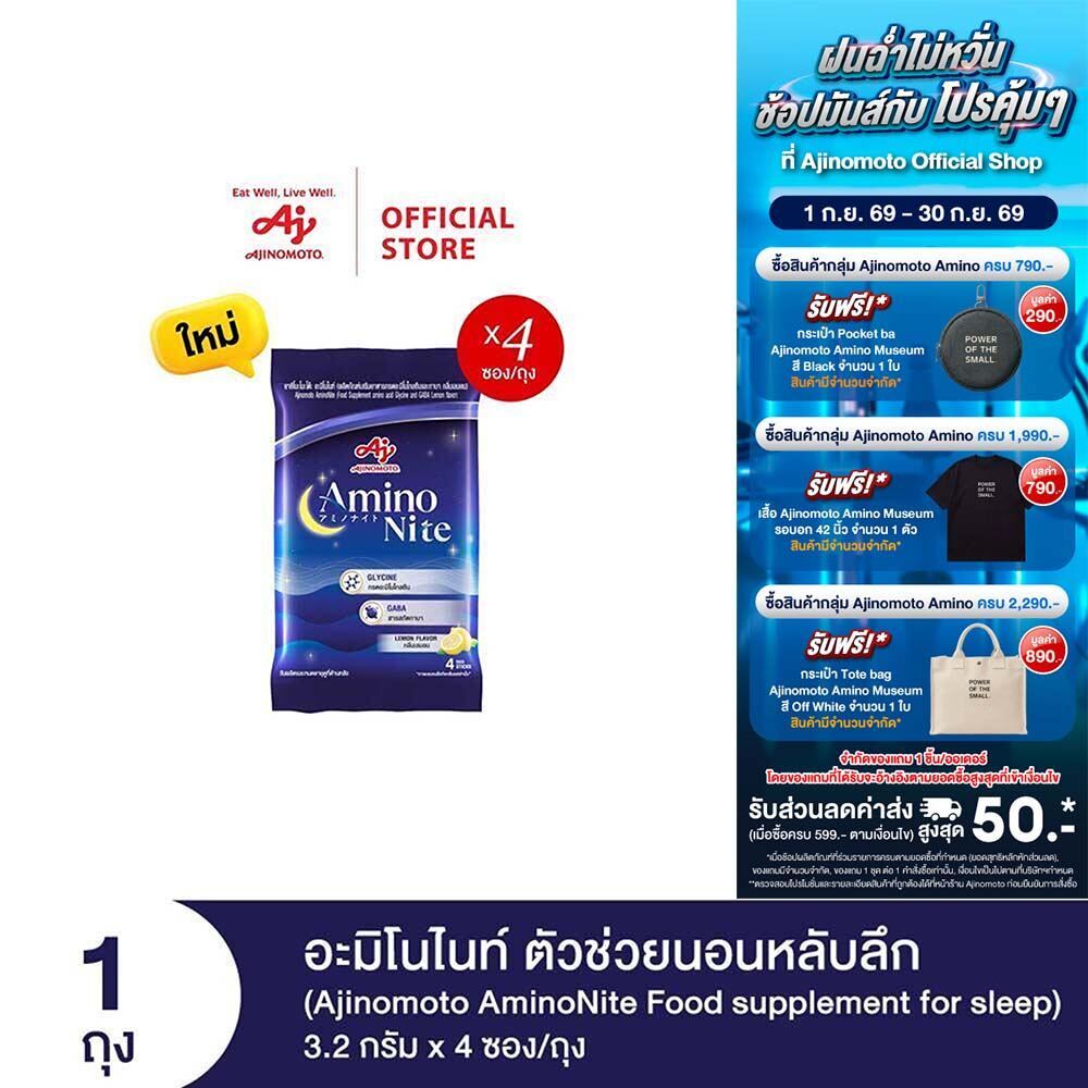 Ajinomoto AminoNite Food supplement for Sleep (3.2 g./stick) 4 Stick/Bag ตัวช่วยนอนหลับลึก แพ็ก 4 ซอ