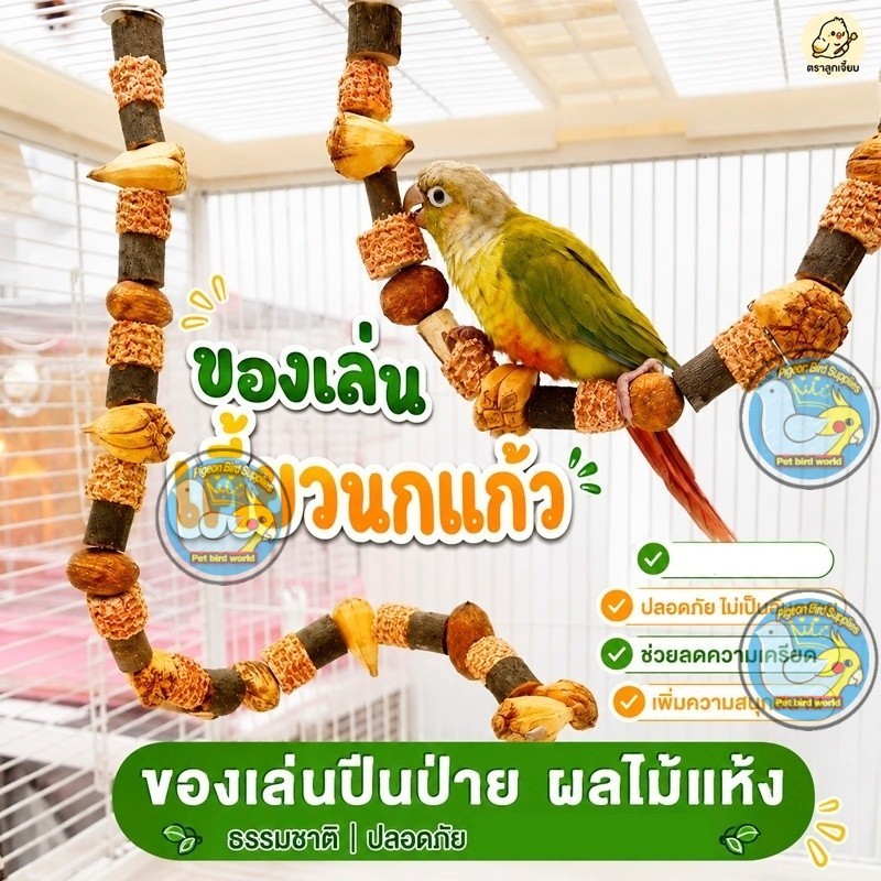 ของเล่นนกแก้ว ของเล่นนก ของเล่นเคี้ยวนกแก้ว ทําจากไม้แอปเปิ้ล นัทเม็ก ซังข้าวโพด สับปะรด