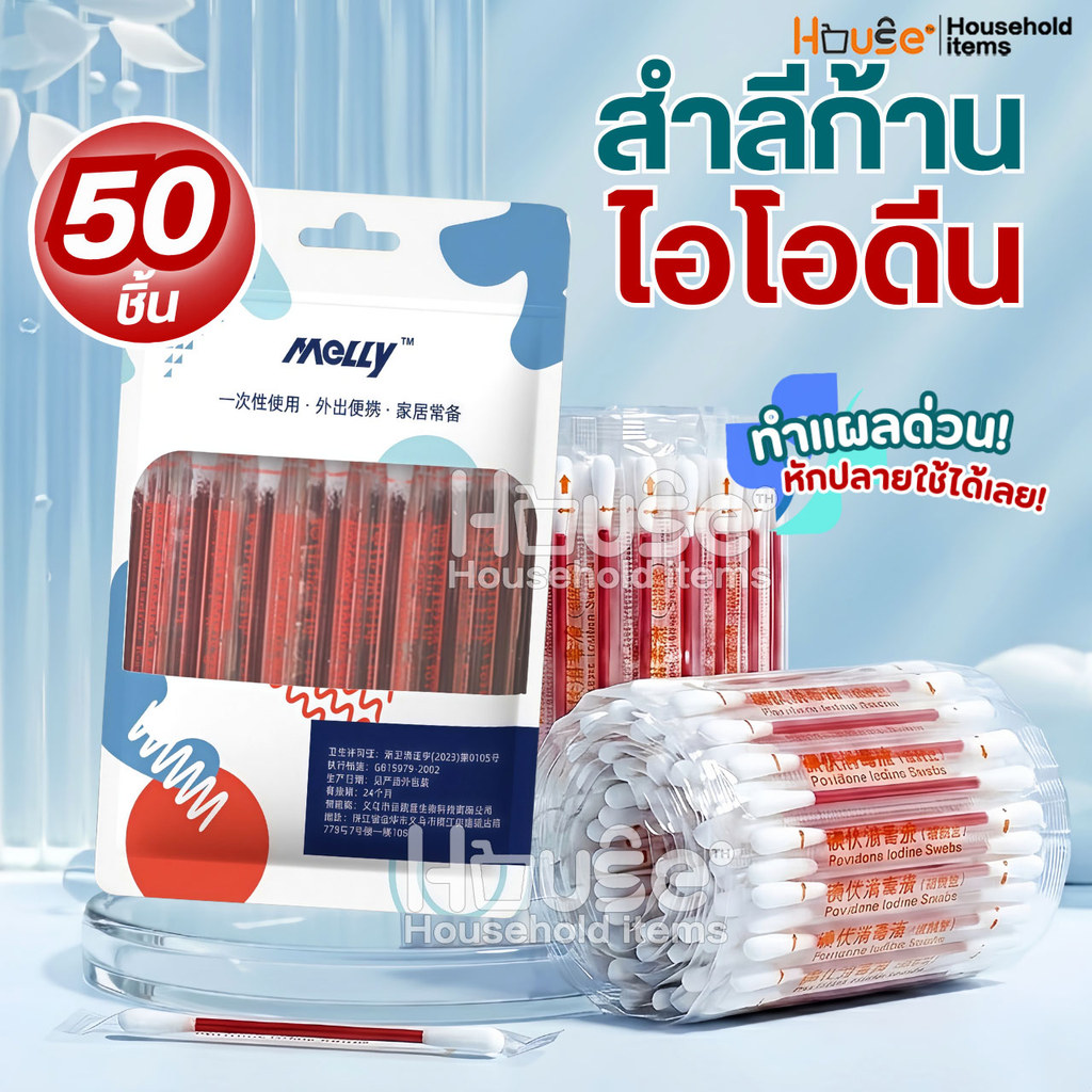 ก้านสำลีบรรจุเบตาดีน 50ชิ้น ทำแผลฉุกเฉิน ช่วยลดเชื้อโรคจากแผลสด พกพาสะดวก คัตตอนบัต ก้านฝ้าย ไอโอดีน ไม้พันสำลีปลอดเชื้อ