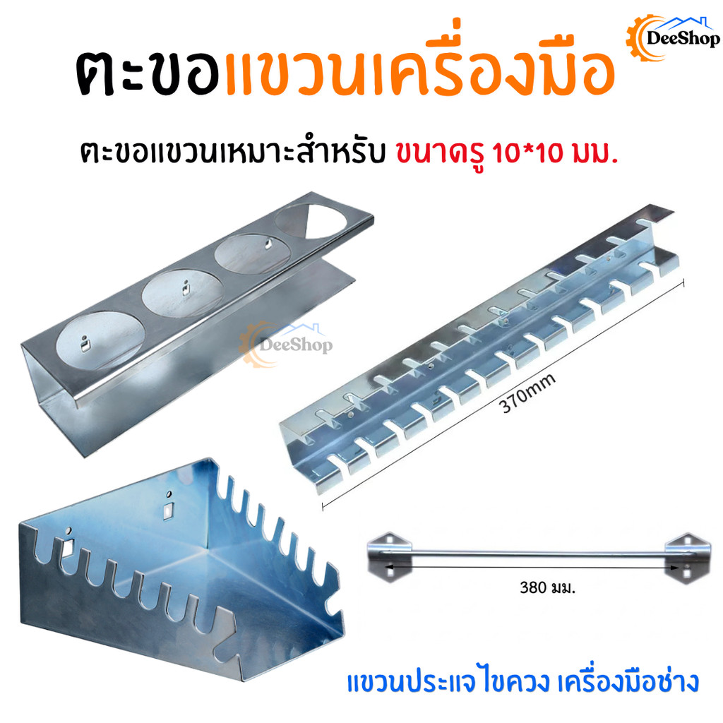 ตะขอแขวนประเเจ ตะขอเเขวนเครื่องมือ ตะขอแขวนประแจปากตาย ตะขอเเขวนไขควง
