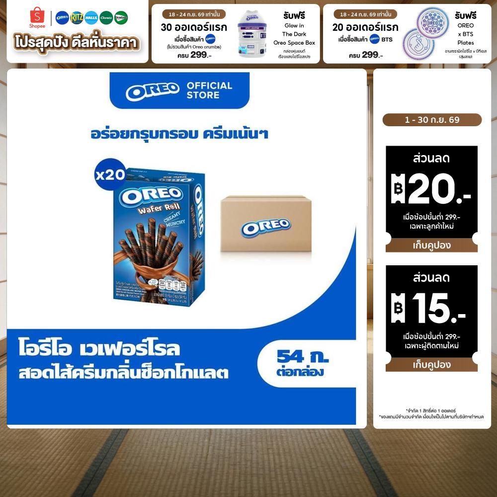 [ยกลัง 20 กล่อง] Oreo Chocolate Wafer Roll โอรีโอ เวเฟอร์โรลสอดไส้ครีม รสช็อกโกแลต 54g