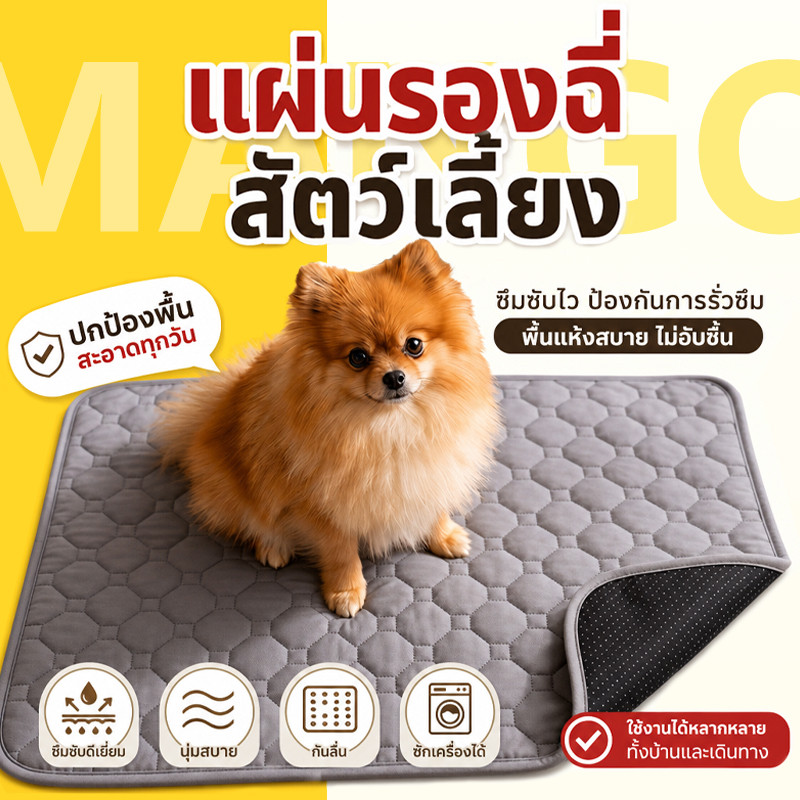 Mango แผ่นรองฉี่หมา แผ่นรองฉี่สุนัข4ชั้น แบบซักได้ดูดซับน้ำแผ่นรองฉี่ แผ่นรองฉี่สุนัขแบบซักได้ สามารถใช้ซ้ำได้