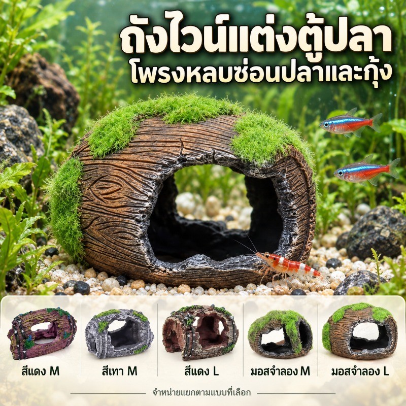 COD ถังไวน์จำลองเรซินลายไม้ ของตกแต่งตู้ปลา โพรงหลบซ่อนสำหรับปลาและกุ้ง มีแบบแต่งมอสจำลอง หลายขนาดให้เลือก