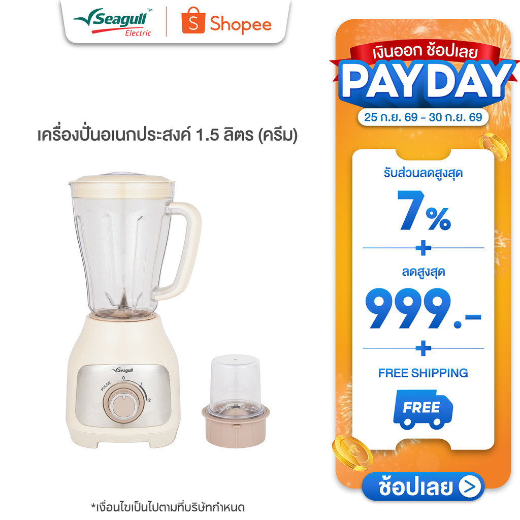 Seagull เครื่องปั่นอเนกประสงค์ 1.5 ลิตร Blender 1.5 L (Cream) เครื่องทำน้ำปั่น เครื่องปั่นสมูตตี้