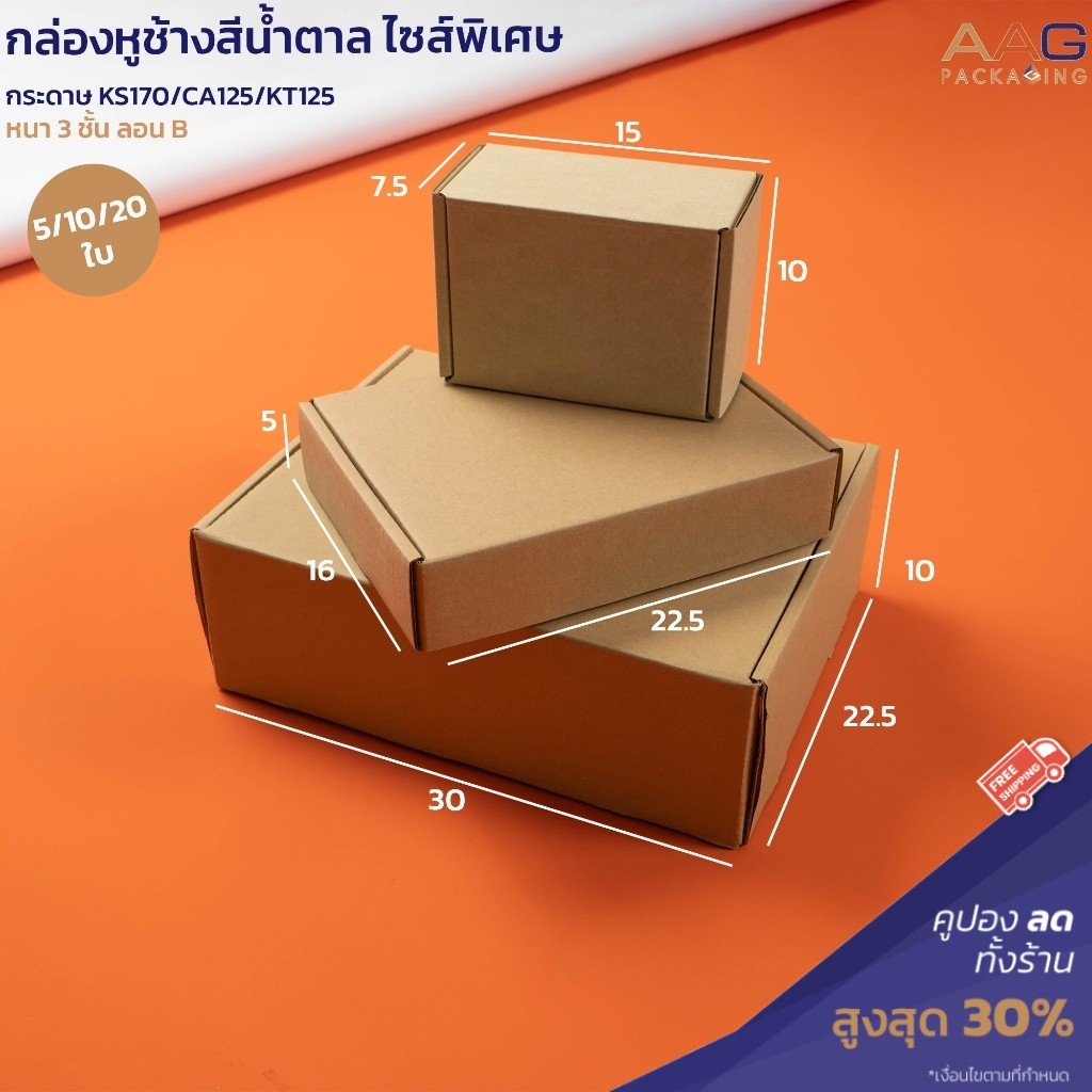 กล่องหูช้าง กระดาษลูกฟูก 3 ไซส์  สีน้ำตาล แพ็ค 10/20 ใบ  กล่