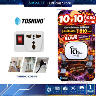 TOSHINO CO6S-B ปลั๊กแปลงแบบ 3 ขา มีสวิตซ์ เต้ารับนานาชาติ รองรับไฟ 2000 วัตต์ รับประกัน 1 เดือน