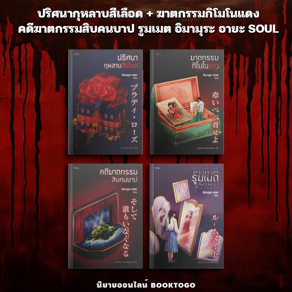 (พร้อมส่ง) ปริศนากุหลาบสีเลือด / ฆาตกรรมกิโมโนแดง คดีฆาตกรรมสิบคนบาป รูมเมต อิมามุระ อายะ SOUL