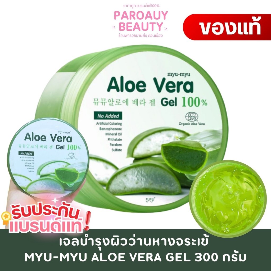 เจลว่านกระปุกใหญ่  MYU-MYU ALOE VERA GEL มิว-มิว อะโล เวร่า เจล