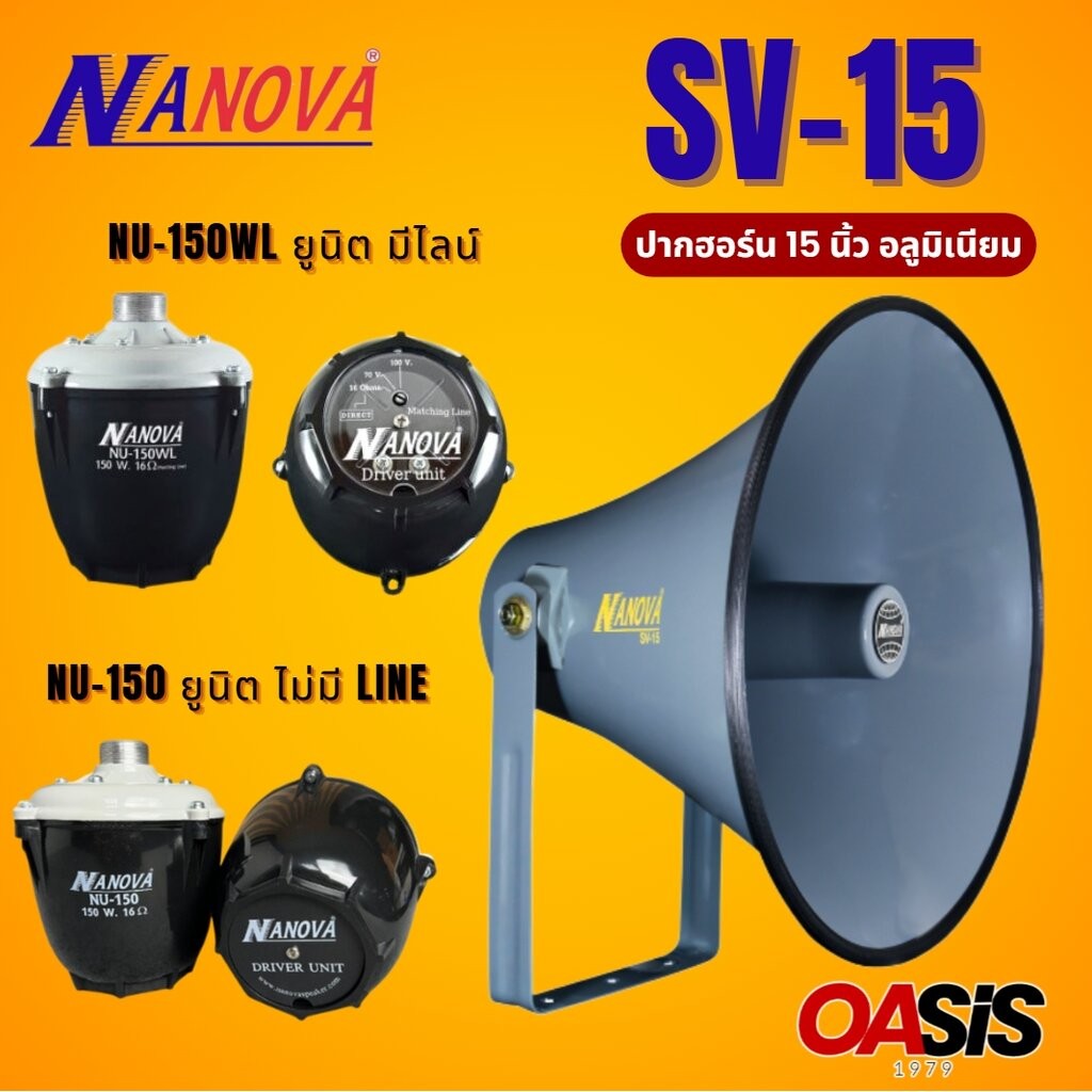 ชุดลำโพงฮอร์น NANOVA SV-15 ปากฮอร์น 15 นิ้ว ปากลำโพงฮอร์น SV15 ยูนิตฮอร์น Nanova NU150 NU150WL ปากพร้อมตูดฮอร์น