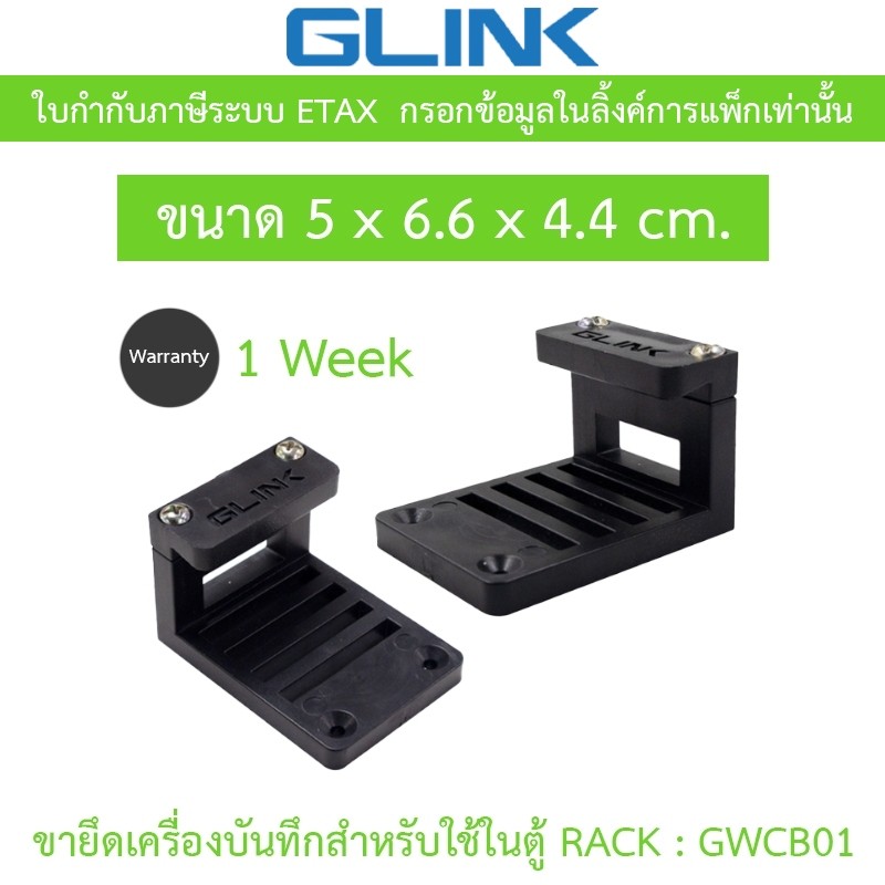 GLINK WALL CABINET BRACKET ขายึดเครื่องบันทึกกล้องวงจรปิดสำหรับใช้ในตู้ RACK รุ่น GWCB01 / GWC-B01