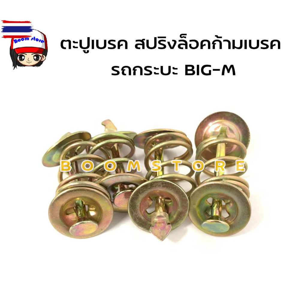 สปริงล็อคก้ามเรค ตะปูล็อคก้ามเรค ตะปูเรค สำหรั Toyota LN/BIG-M/RN-20 /VIGO/ Triton 4x2  ยาว 2 "  pri