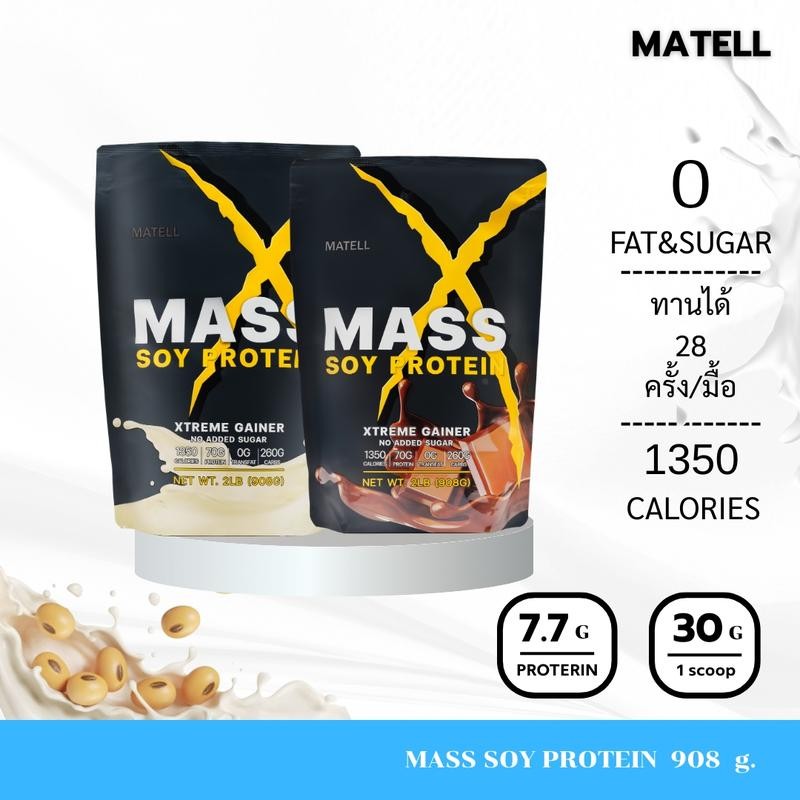 MATELL Mass Soy Protein Gainer 2 lb แมส ซอย โปรตีน 2 ปอนด์