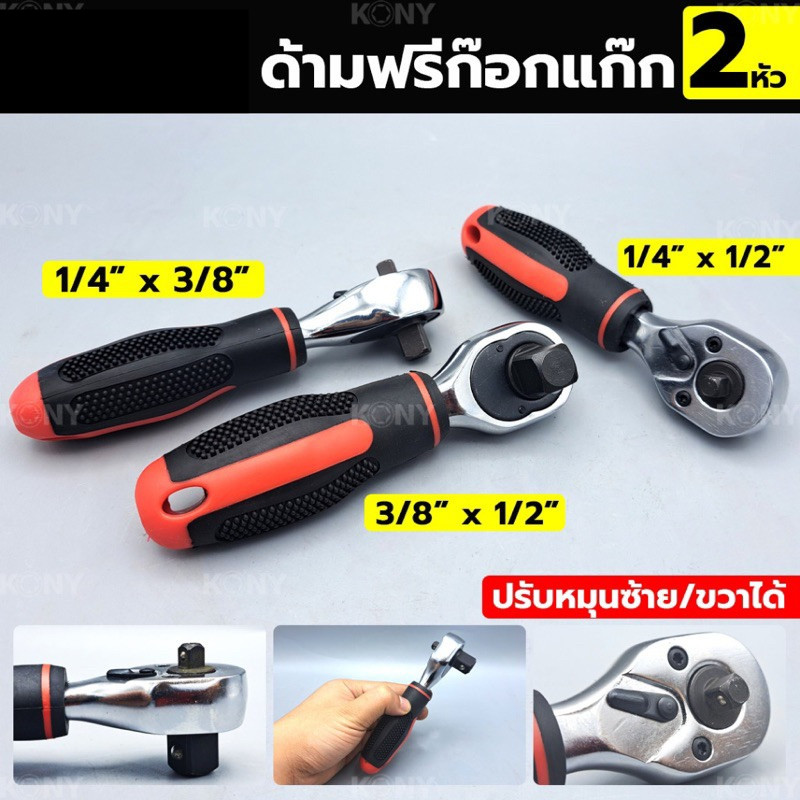 💫ร้านไทย💫 ด้ามฟรี ด้ามก๊อกแก๊ก ด้ามขัน ประแจบล็อก 2 หัว