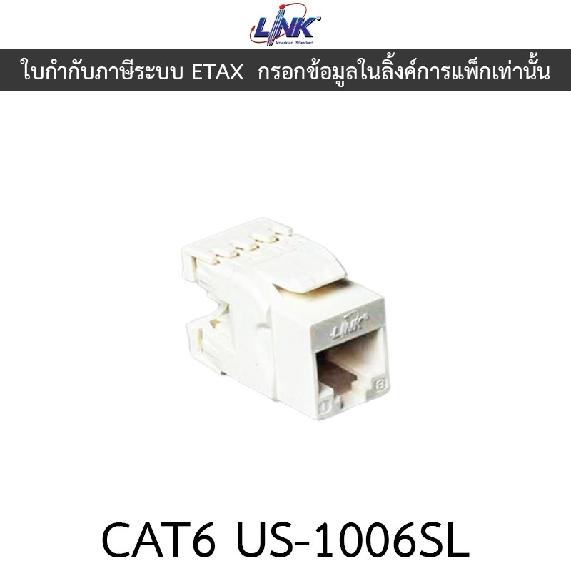 LINK, CAT6 RJ45, MODULAR JACK, SLIM, RJ45 CAT6 ตัวเมีย รุ่น US-1006SL