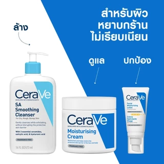 เซราวี CERAVE SA Smoothing Cleanser เอสเอ สมูทติ้ง คลีนเซอร์ผลิตภัณฑ์ทำความสะอาด สำหรับผิวหยาบกร้าน ไม่เรียบเนียน 473ml.