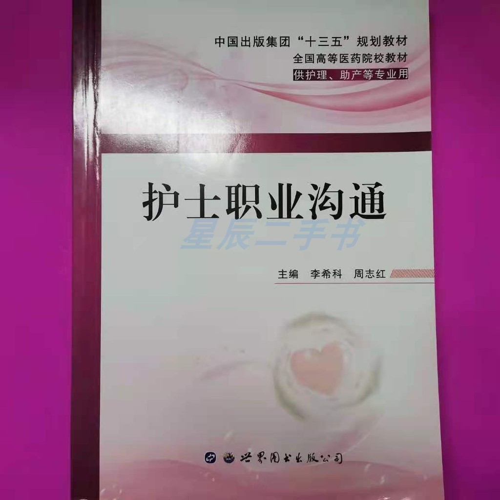 พยาบาลสื่อสารมืออาชีพ Li Xike World Book Publishing Xian Co., Ltd. 9787519254292