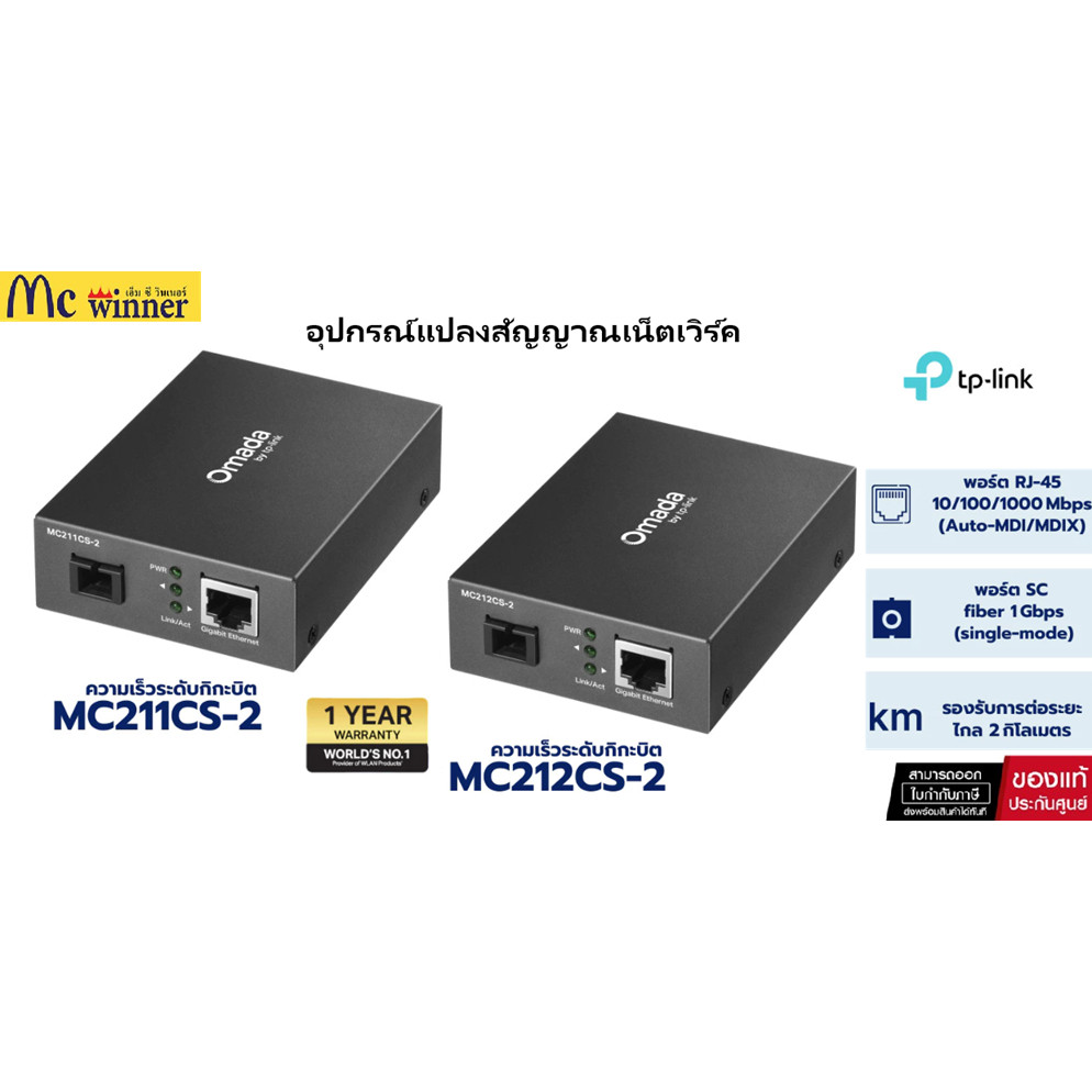 TP-Link MC211CS-2 / MC212CS-2 OMADA อุปกรณ์แปลงสัญญาณเน็ตเวิร์ค Gigabit WDM Media Converter ของแท้ศู